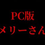 最新の「メリーさん」のホラーゲームが本当に怖い