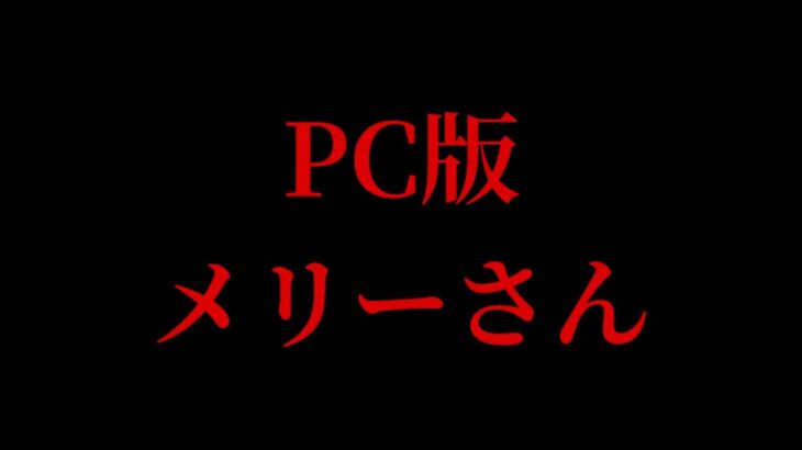 最新の「メリーさん」のホラーゲームが本当に怖い