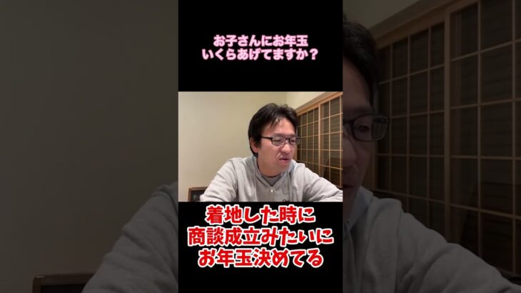 【マックスむらい】上場企業の社長が子供にあげてるお年玉の金額は…#ドッキリ #質問コーナー