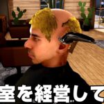 やりたい放題の「自分だけの美容室を経営できるゲーム」が面白すぎる【Hairdresser Simulator】