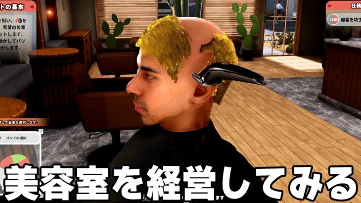 やりたい放題の「自分だけの美容室を経営できるゲーム」が面白すぎる【Hairdresser Simulator】