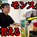 上司の特茶をモンスターエナジーに入れ替えるドッキリ