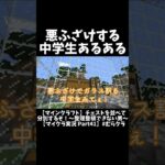 悪ふざけする中学生あるある #マイクラ  #ドッキリ