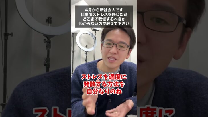 【マックスむらい】新社会人は仕事でストレスを感じた時、どこまで我慢するべき？ #質問コーナー #ドッキリ