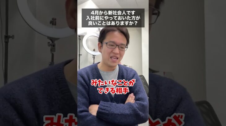 【マックスむらい】新社会人が入社前にやっておいた方が良いこと #質問コーナー #ドッキリ