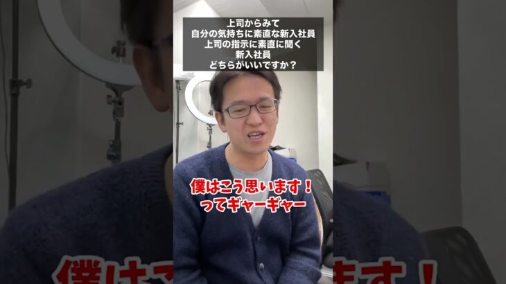 【マックスむらい】「自分の気持ちに素直な新入社員」と「上司の指示を素直に聞く新入社員」どっちが良い？ #質問コーナー #ドッキリ