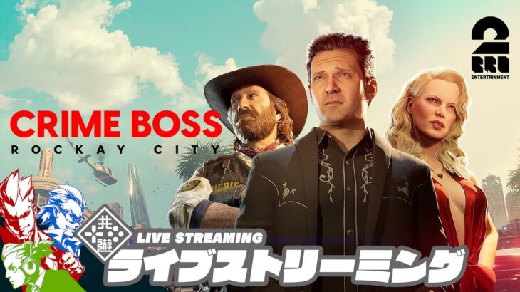 【裏社会の頂点を目指せ】弟者,兄者,おついちの「Crime Boss: Rockay City」【2BRO.】