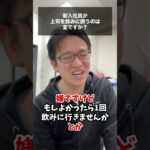 【マックスむらい】新入社員が上司を飲みに誘うのは変？ #質問コーナー #ドッキリ