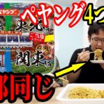 ペヤング『四種四昧』の味が全部同じ味になってるドッキリを仕掛けた結果ｗｗｗｗ