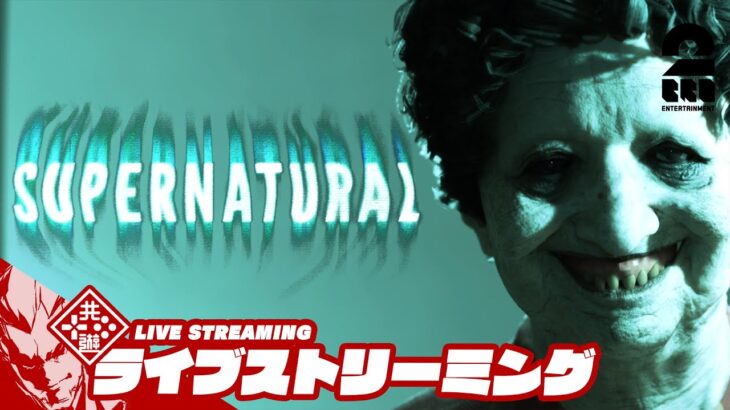 まじで怖いらしい【叫べば叫ぶほど怖くなる】弟者の「Supernatural」【2BRO.】