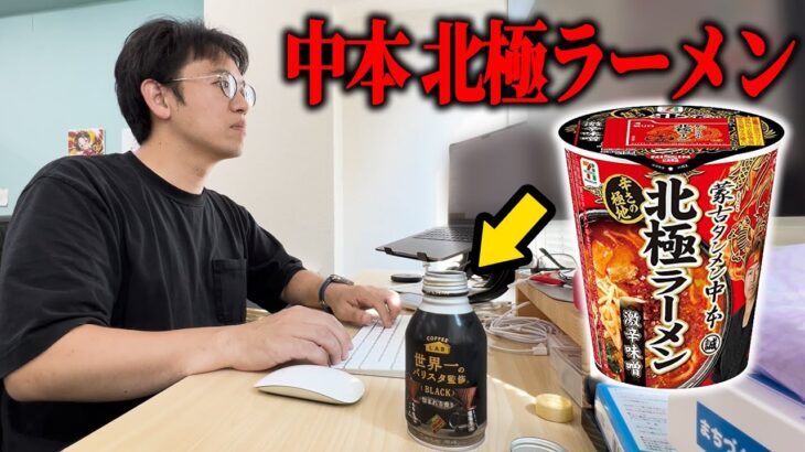 上司のコーヒーの中身を中本の北極ラーメンに入れ替えるドッキリ