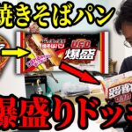 ファミマの爆盛焼きそばパンに焼きそばを追加して超爆盛にするドッキリｗｗ【ファミリーマート U.F.O.ぶっ濃い濃厚爆盛焼そばパン】