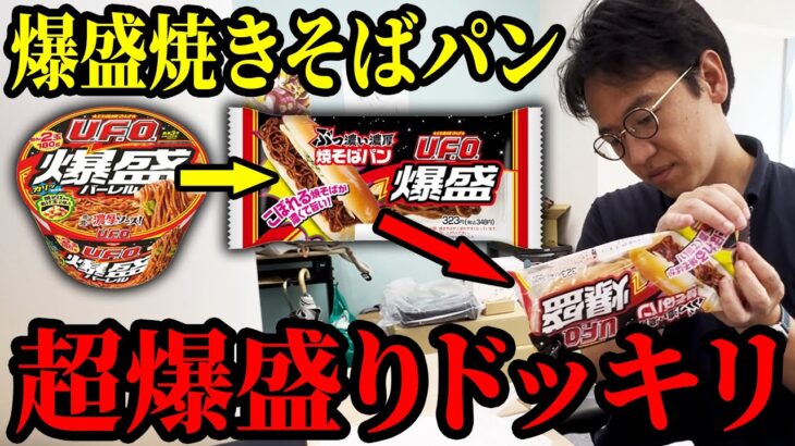 ファミマの爆盛焼きそばパンに焼きそばを追加して超爆盛にするドッキリｗｗ【ファミリーマート U.F.O.ぶっ濃い濃厚爆盛焼そばパン】