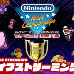 【第一回大会・結果発表ー！！！！】弟者,ぺちゃんこの「Nintendo World Championships ファミコン世界大会」【2BRO.】