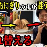 うなぎおにぎりの中身を「謎うなぎ」に入れ替えるドッキリwwww【日清 謎うなぎ丼】