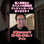 【マックスむらい】個人事業主にオススメの経費用クレカはありますか？ #マックスむらい #質問コーナー #ドッキリ