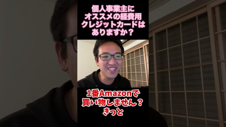 【マックスむらい】個人事業主にオススメの経費用クレカはありますか？ #マックスむらい #質問コーナー #ドッキリ