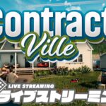 【3人で家作り】弟者,兄者,おついちの「ContractVille」【2BRO.】