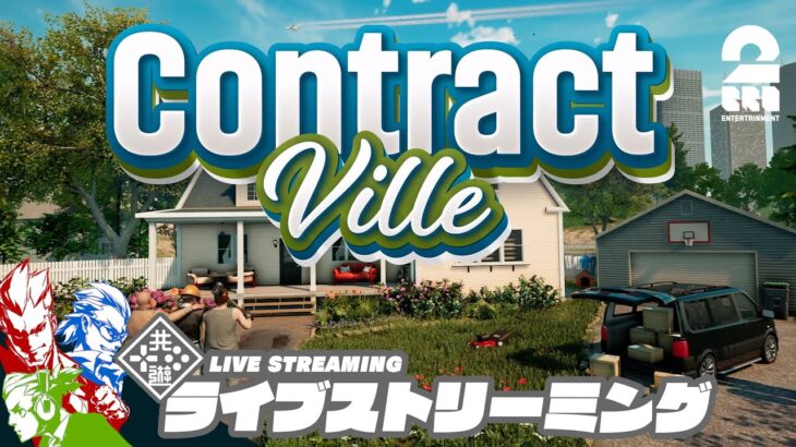 【3人で家作り】弟者,兄者,おついちの「ContractVille」【2BRO.】