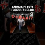 ◯ぬほどビックリした瞬間【ANOMALY EXIT】 #shorts