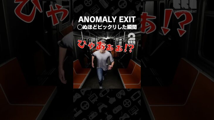 ◯ぬほどビックリした瞬間【ANOMALY EXIT】 #shorts