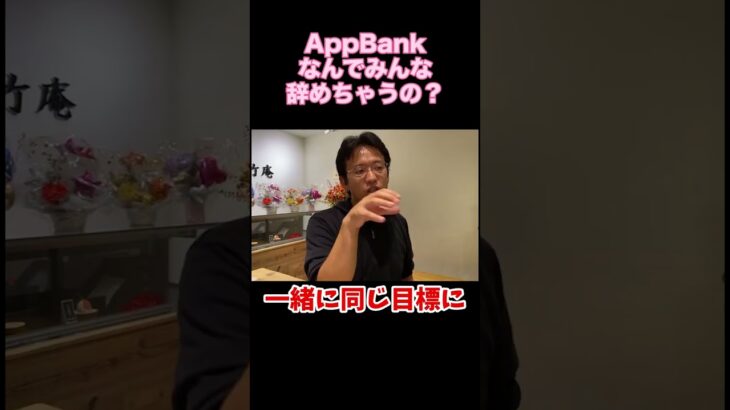 【質問】なぜみんなAppBankを辞めるんですか？#ドッキリ #質問コーナー