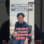 Apple Watchの代わりになるスマートウォッチは？ #マックスむらい #質問コーナー #ドッキリ