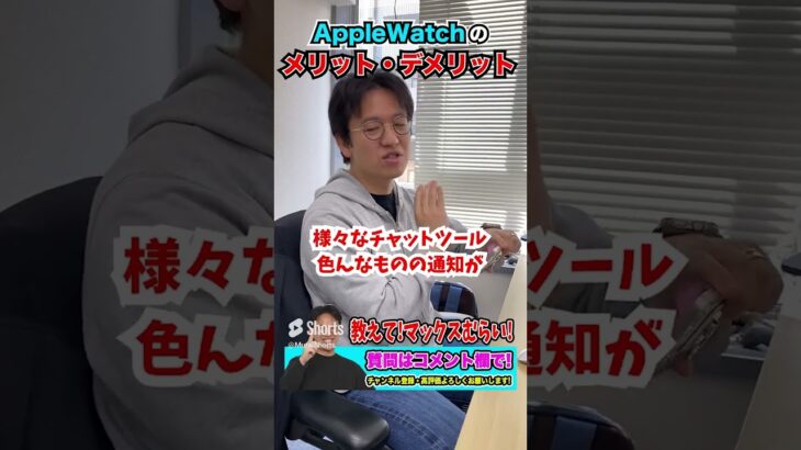 Apple Watchのメリットとデメリットを教えて#マックスむらい #質問コーナー #ドッキリ