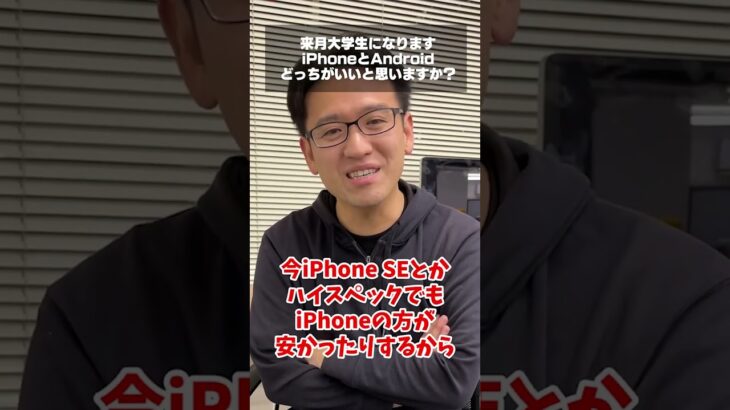 大学生はiPhoneとAndroid、どっちがおすすめ？ #質問コーナー #ドッキリ