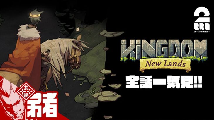 【全話一気見!!】弟者の「Kingdom: New Lands」【2BRO.】