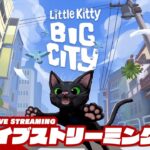 【猫になりたい】弟者の「Little Kitty, Big City」【2BRO.】