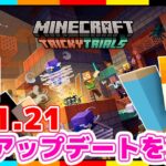 【マイクラ】Ver1.21大型アプデ！トライアルチャンバーきたぁぁ！！【あかがみんクラフトGO/赤髪のとも/マインクラフト】#58