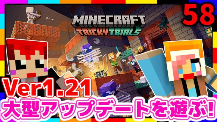 【マイクラ】Ver1.21大型アプデ！トライアルチャンバーきたぁぁ！！【あかがみんクラフトGO/赤髪のとも/マインクラフト】#58