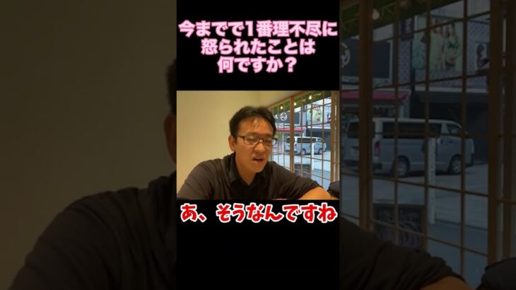 【質問】マックスむらいが人生で1番理不尽に怒られたことは何？ #マックスむらい #ドッキリ  #質問コーナー