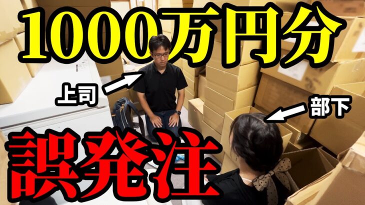 部下が1000万円の誤発注をしてしまうドッキリを仕掛けた結果wwww