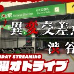 21時配信スタート #オトライブ【この街から脱出せよ】弟者の「異変交差点 ～渋谷～」【2BRO.】