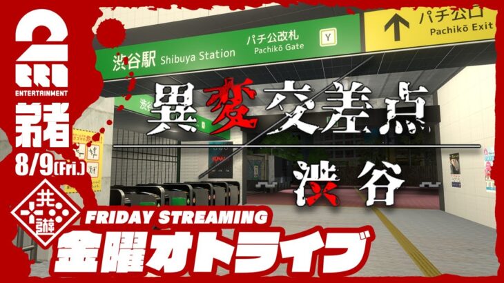 21時配信スタート #オトライブ【この街から脱出せよ】弟者の「異変交差点 ～渋谷～」【2BRO.】