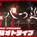 金曜21時配信スタート #オトライブ【蝋燭、八つ灯すべし】弟者の「Yatsumeguri | 八つ巡」【2BRO.】