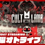 21時配信スタート #オトライブ 【すべては邪神様のために！】弟者,兄者の「Cult of the Lamb」【2BRO.】