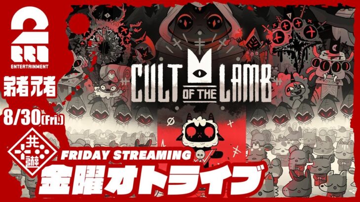 21時配信スタート #オトライブ 【すべては邪神様のために！】弟者,兄者の「Cult of the Lamb」【2BRO.】