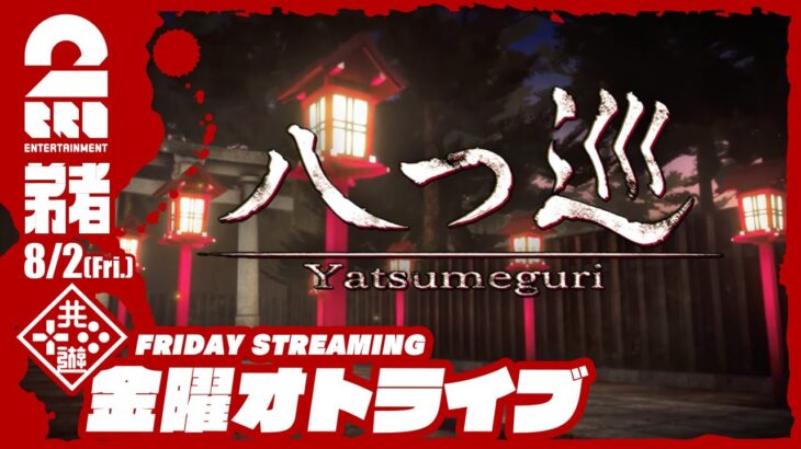 金曜21時配信スタート #オトライブ【蝋燭、八つ灯すべし】弟者の「Yatsumeguri | 八つ巡」【2BRO.】