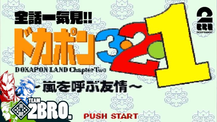 【全話一気見!!】弟者,兄者,おついちの「ドカポン3・2・1」【2BRO.】