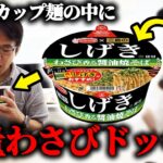 【ドッキリ】わさび風味のカップ焼そばの中に追加で大量のわさび入れちゃうドッキリ