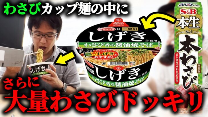 【ドッキリ】わさび風味のカップ焼そばの中に追加で大量のわさび入れちゃうドッキリ