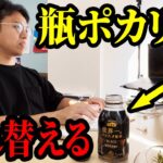 コーヒーの中身を瓶のポカリに入れ替えるドッキリを仕掛けた結果ww