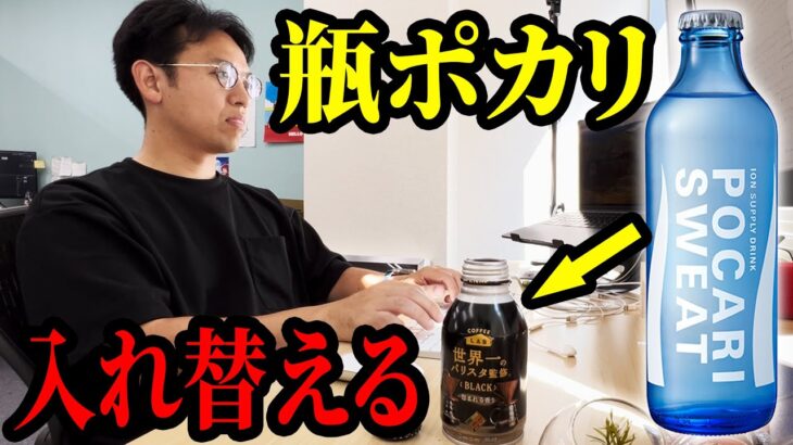 コーヒーの中身を瓶のポカリに入れ替えるドッキリを仕掛けた結果ww