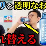 瓶のポカリの中身を透明なお酢に入れ替えるドッキリ