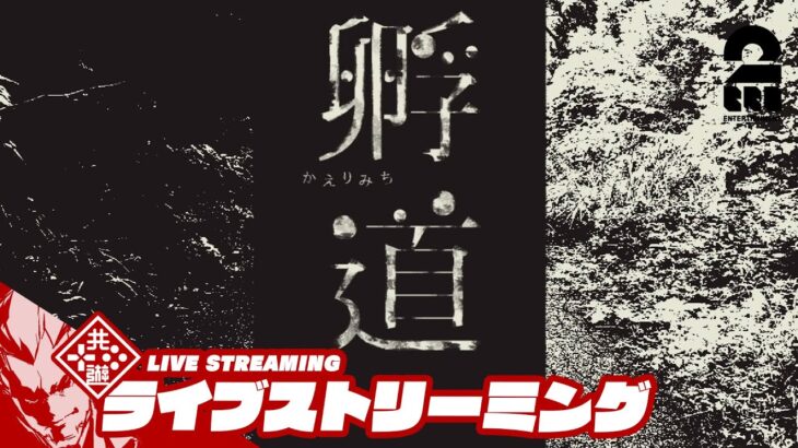 【絶対に振り返ってはいけません】弟者の「孵道(かえりみち)」【2BRO.】