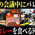 【ドッキリ】ガチ会議中にバレずにちいかわの鬼辛カレーを食べるドッキリを仕掛けた結果…