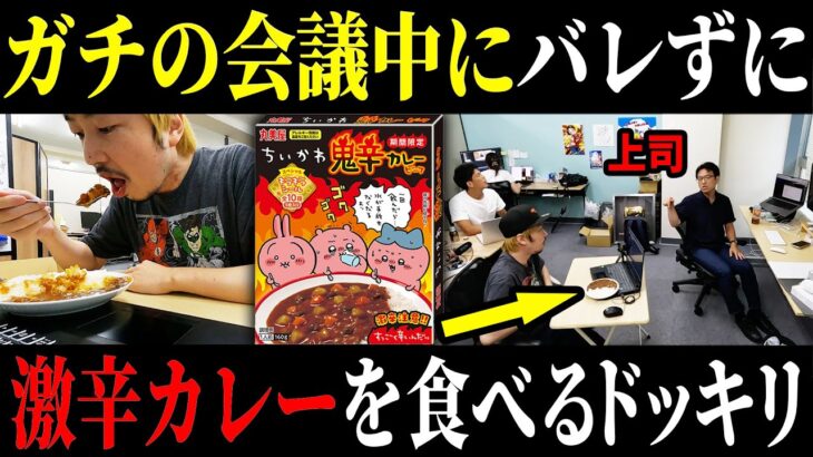 【ドッキリ】ガチ会議中にバレずにちいかわの鬼辛カレーを食べるドッキリを仕掛けた結果…